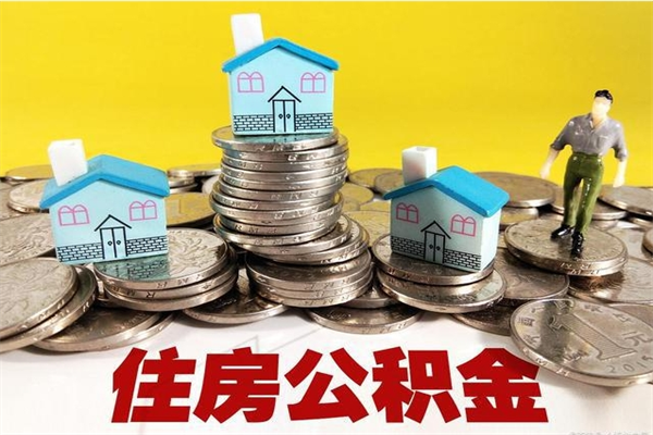 赣州离职了要多久才能取公积金（离职多久才能取住房公积金）